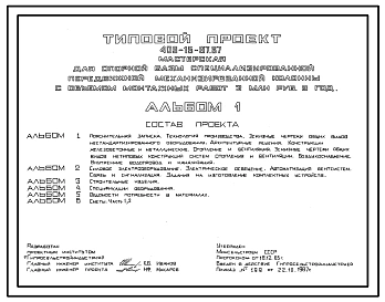 Типовой проект 409-15-97.87 Мастерская для опорной базы специализированной передвижной механизированной колонны