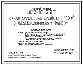 Типовой проект 409-19-3.87 Склад эмульсола емкостью 100 м3 с железнодорожным сливом