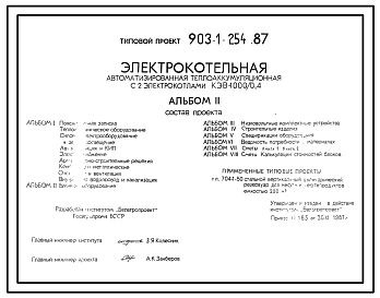 Типовой проект 903-1-254.87 Электрокотельная автоматизированная теплоак-кумуляционная с 2 электрокотлами КЭВ-1000/0,4