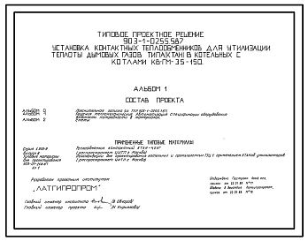 Типовой проект 903-1-0255.5.87 Установка контактных теплообменников для утилизации теплоты дымовых газов (типа КТАН) в котельных с котлами КВ-ГМ-35-150