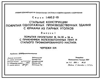 Серия 1.460.2-10 Стальные конструкции покрытий одноэтажных производственных зданий с фермами из парных уголков. Рабочие чертежи.