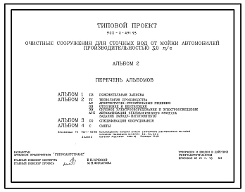 Типовой проект 902-2-491.93 Очистные сооружения для сточных вод от мойки автомобилей производительностью 3 л/с