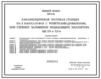 Типовой проект 902-1-34 Канализационная насосная станция на 3 насоса 10Ф-12 с решетками-дробилками при глубине заложения подводящего коллектора 4,0; 5,5 и 7.0 м