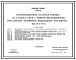 Типовой проект 902-1-34 Канализационная насосная станция на 3 насоса 10Ф-12 с решетками-дробилками при глубине заложения подводящего коллектора 4,0; 5,5 и 7.0 м