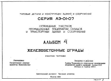Альбом 4 Железобетонные ограды. Рабочие чертежи