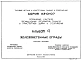 Альбом 4 Железобетонные ограды. Рабочие чертежи