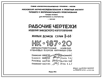 Шифр НК-187-20 Изделия заводского изготовления жилых домов серии II-68 (1985 г.)