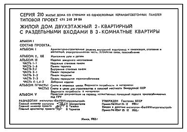 Типовой проект 171-210-39.86 Двухэтажный жилой дом на 2 трехкомнатные квартиры типа 3Б с раздельными входами в квартиры