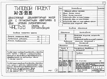  Альбом 1 Части 0, 1, 2, 3, 5, 6 Общая часть. Архитектурно-строительные решения. Отопление и вентиляция. Внутренний водопровод и канализация. Электрооборудование. Связь и сигнализация