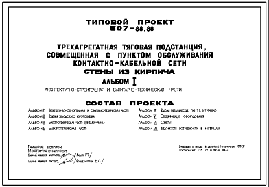 Типовой проект 507-88.86 Трехагрегатная тяговая подстанция, совмещенная с пунктом обслуживания контактно-кабельной сети, для электроснабжения трамвая и троллейбуса. Стены из кирпича