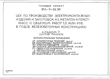 Альбом 7 ВСПОМОГАТЕЛЬНЫЕ ПОМЕЩЕНИЯ. Архитектурные решения, конструкции железобетонные, электроосвещение, силовое электрооборудование, связь и сигнализация, автоматизация, отопление и вентиляция, водоснабжение и канализация (из типового проекта 816-9-56.89