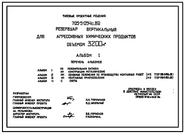 Типовой проект 705-5-054с.89  Резервуар вертикальный для агрессивных химических продуктов объемом 3200 м3. Сейсмичность 7 баллов.