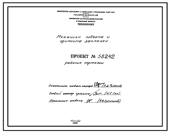 Состав Проект 58242 Механизм подъема и прижима заслонки