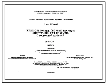Серия ПК-01-05 Железобетонные сборные несущие конструкции для покрытий с рулонной кровлей. Рабочие чертежи.