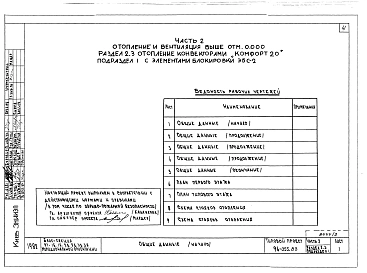 Альбом 2 Часть 1 Архитектурно-строительные чертежи выше отм.0.000. Часть 2 Отопление и вентиляция выше отм.0.000 Раздел 2-1 Отопление чугунными радиаторами М-140-АО Раздел 2-3 Отопление конвекторами Комфорт-20;. Часть 3 Водоснабжение и канализация