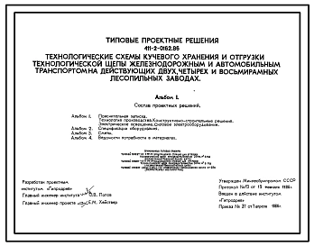 Типовой проект 411-2-0162.86 Технологические схемы кучевого хранения и отгрузки технологической щепы железнодорожным и автомобильным транспортом на действующих двух, четырех и восьмирамных лесопильных заводах