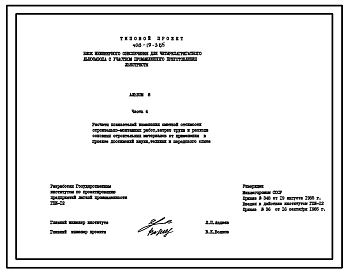 Типовой проект 408-19-3.85 Блок инженерного обеспечения для четырехагрегатного льнозавода с участком промышленного приготовления льнотресты