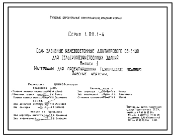 Серия 1.811.1-4 Сваи забивные железобетонные двутаврового сечения для сельскохозяйственных зданий. Материалы для проектирования. Технические условия. Рабочие чертежи