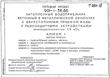 Типовой проект 901-1-36.86 Затопленный водоприемник бетонный в металлической оболочке с двусторонним приемом воды и рыбозащитными устройствами производительностью 1,5 м3/с