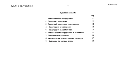 Альбом 9 Ведомости потребности в материалах.