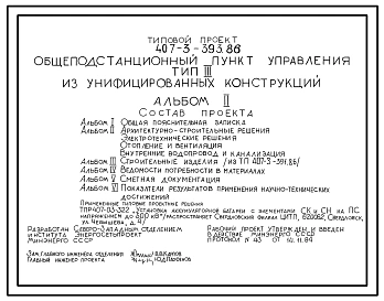 Типовой проект 407-3-393.86 Общеподстанционный пункт управления типа 3 (из унифицированных конструкций)
