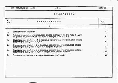 Альбом 13  Шлюзы-регуляторы ШРП/8х2хР/2 и ШРПм/8х2хР/2. Сметы. Ведомости потребности в материалах.    
