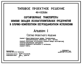 Типовой проект 411-1-0128.86 Сортировочные транспортеры нижних складов лесозаготовительных предприятий в блочно-комплектном бесфундаментном исполнении