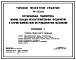 Типовой проект 411-1-0128.86 Сортировочные транспортеры нижних складов лесозаготовительных предприятий в блочно-комплектном бесфундаментном исполнении