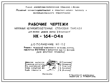 Шифр НК-164-04п Наружные керамзитобетонные стеновые панели для жилых домов серии II-49 вариант "П" (1974 г.)