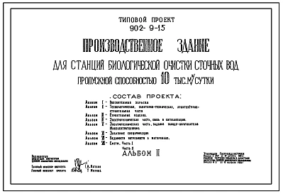 Типовой проект 902-9-15 Производственное здание для станций биологической очистки сточных вод пропускной способностью 10 тыс. куб.м/сут