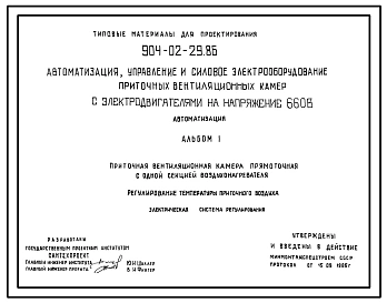 Типовой проект 904-02-29.86 Автоматизация, управление и силовое электрооборудование приточных камер с электродвигателями на напряжение 660В. автоматизация