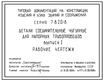 Серия 7.820-8 Детали соединительные чугунные для напорных трубопроводов. Рабочие чертежи.