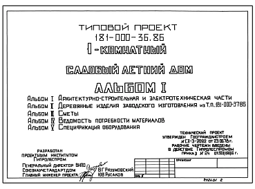 Типовой проект 181-000-36.86 Однокомнатный садовый летний домик. Стены из деревянных панелей. Площадь, м2: общая 17,8, веранды 10,0