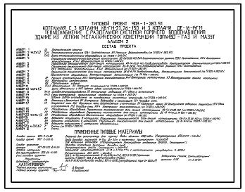 Типовой проект 903-1-283.91 Котельная с 3 котлами КВ-ГМ-23, 26-150 и 3 котлами ДЕ-16-14ГМ. Теплоснабжение с раздельной системой горячего водоснабжения. Здание из ЛМК. Топливо - газ и мазут.