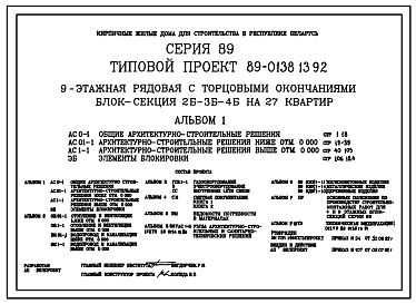 Состав Типовой проект 89-0138.13.92 9-этажная рядовая с торцовыми окончаниями блок-секция 2Б-3Б-4Б на 27 квартир (для строительства в республике Беларусь)