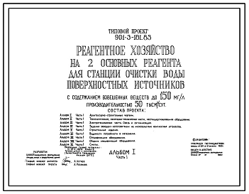 Типовой проект 901-3-182.83 Реагентное хозяйство на 5 основных реагентов для станции очистки воды поверхностных источников с содержанием взвешенных веществ до 150 мг/л производительностью 50 тыс. м3/сут