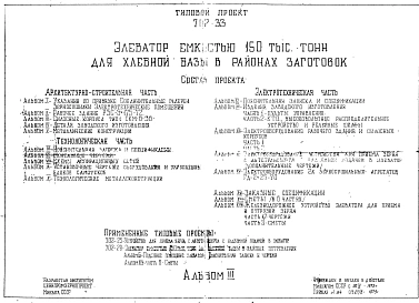Альбом 3 Силосные корпуса типа СКМ-6-36