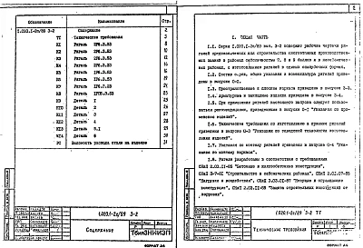 Выпуск 3-2 Ригели для опирания ребристых плит перекрытия высотой 300 мм и плит типа "ТТ". Рабочие чертежи