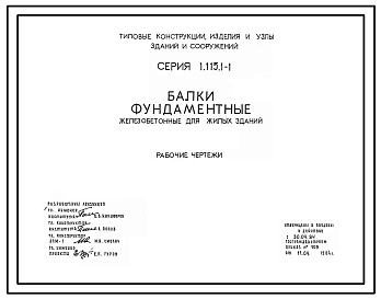 Серия 1.115.1-1 Балки фундаментные железобетонные для жилых зданий. Материалы для проектирования. Рабочие чертежи.