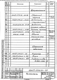 Альбом 13 Часть 1 Толкатель. Печь толкательная для нормализации размерами пода 2,43х7,07 м, на газе и мазуте. Рабочая документация