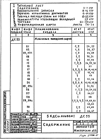 Альбом 1 Машинные помещения лифтов. Крыша с теплым чердаком с кровельными керамзитобетонными панелями. Детали узлов. ДС55 и ДС65