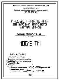 Проект 10619 Индустриальная обмуровка парового котла ДЕ-25