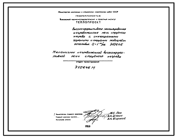 Проект Э10646М Механизмы нагревательной высокоэффективной печи струйного нагрева