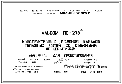 Альбом ПС-278 Конструктивные решения каналов тепловых сетей со съемными перекрытиями. Материалы для проектирования.