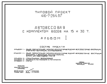 Состав Типовой проект 416-7-264.87 Автовесовая с комплектом весов на 15 и 30 т