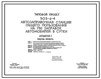 Типовой проект 503-6-4 Автозаправочная станция общего пользования на 750 заправок автомобилей в сутки