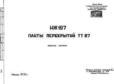 Шифр ИЖ 197 Плиты перекрытий ТТ 87 (1976 г.)