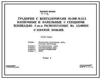 Типовой проект 901-6-5/75 Градирни с вентиляторами 06-300 № 12,5 пленочные и капельные с секциями площадью 8 кв.м, располагаемые на зданиях с плоской кровлей