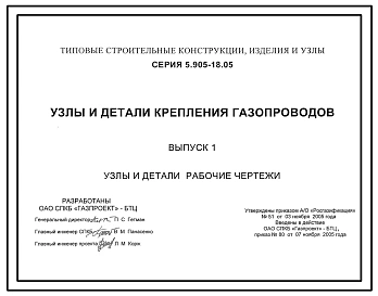 Серия 5.905-18.05 Узлы и детали крепления газопроводов. Рабочие чертежи.