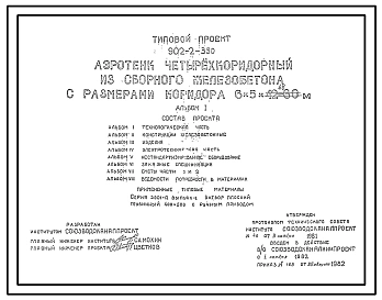 Типовой проект 902-2-350 Аэротенк четырехкоридорный из сборного железобетона с размерами коридора 6х5х42 - 60 м
